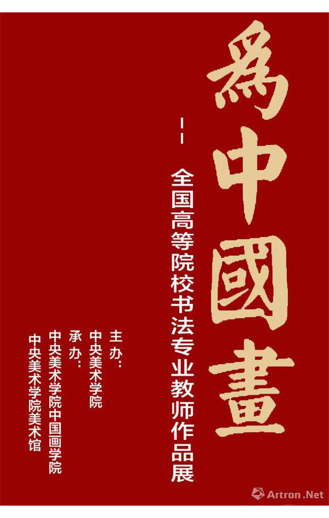 “为中国画”全国高等院校书法专业教师作品展