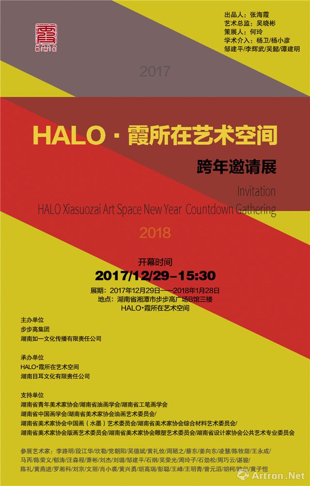 HALO·霞所在艺术空间跨年邀请展
