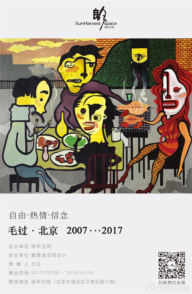 “自由·热情·信念”毛过·北京 2007...2017