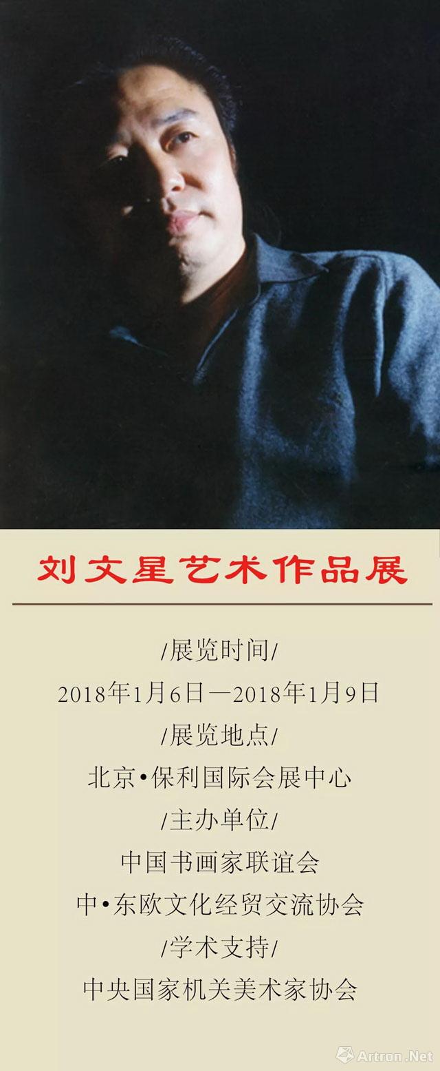 中国梦文化梦名家名作全国巡回展-刘文星艺术作品展