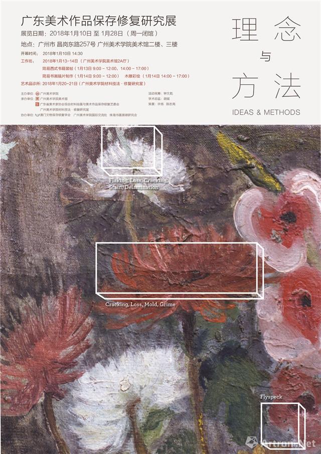 “理念与方法”广东美术作品保存修复研究展