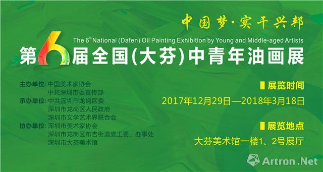 中国梦 实干兴邦第6届全国 大芬 中青年油画展 在线展览 画廊展览 雅昌展览