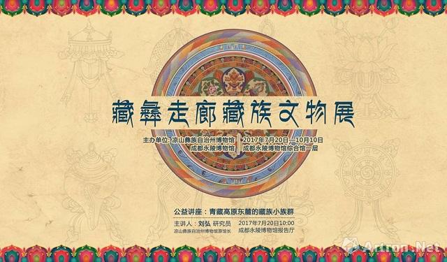 藏彝走廊藏族文物展