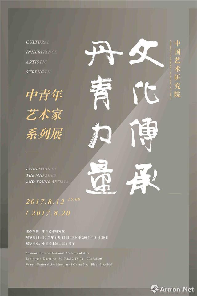 文化传承·丹青力量——中国艺术研究院中青年艺术家系列展：张见、高茜