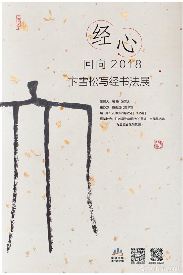 经心“回向2018”卞雪松写经书法绘画展