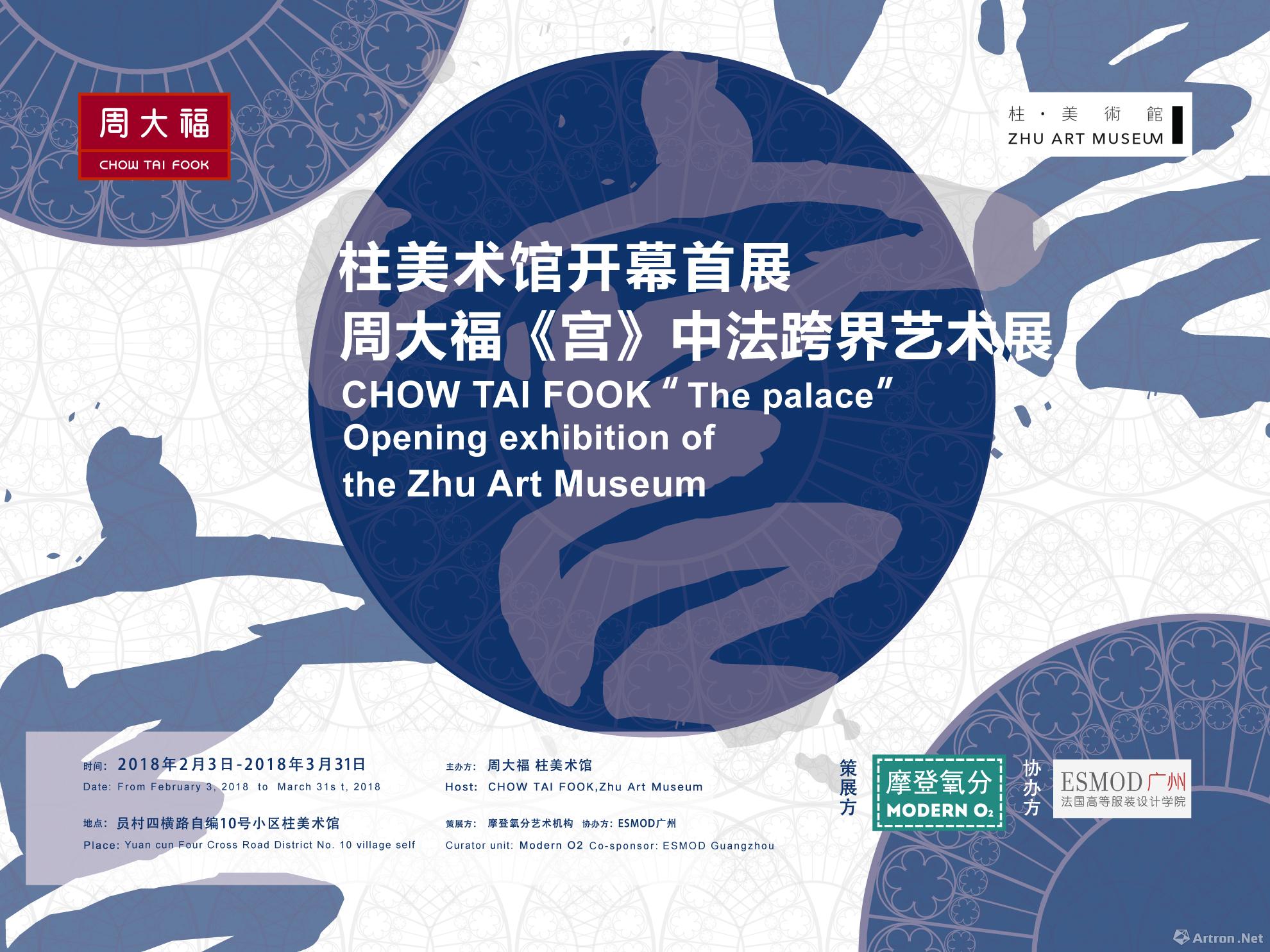 碰撞的国际背景下,周大福开展了持续逾一年的中法艺术文化交流活动