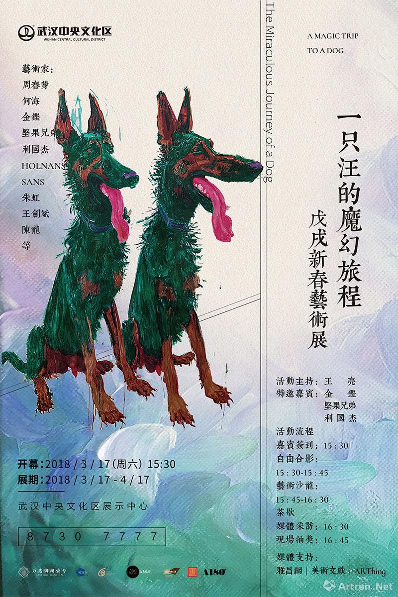 “一只汪的魔幻旅程”武汉万达中央文化区戊戌新春艺术展