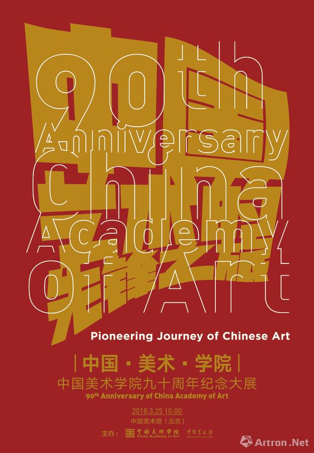 中国·美术·学院:中国美术学院九十周年纪念大展