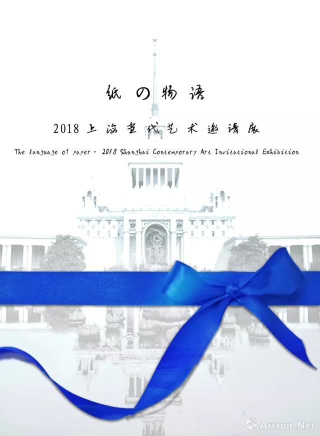 “纸の物语”2018上海当代艺术邀请展