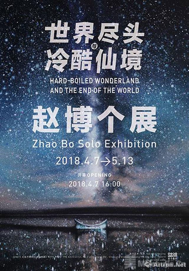 “世界尽头与冷酷仙境”赵博个展