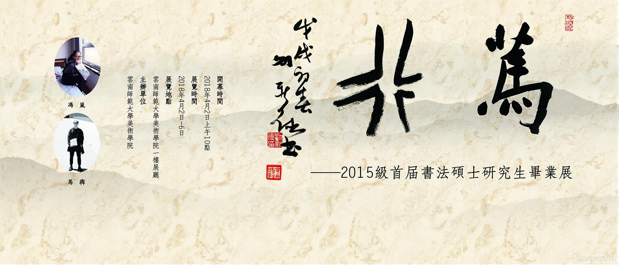 “笃行”云南师范大学2015级美术书法方向首届硕士研究生毕业展