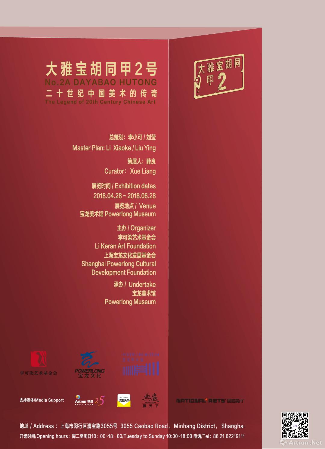 “大雅宝胡同甲2号”二十世纪中国美术的传奇