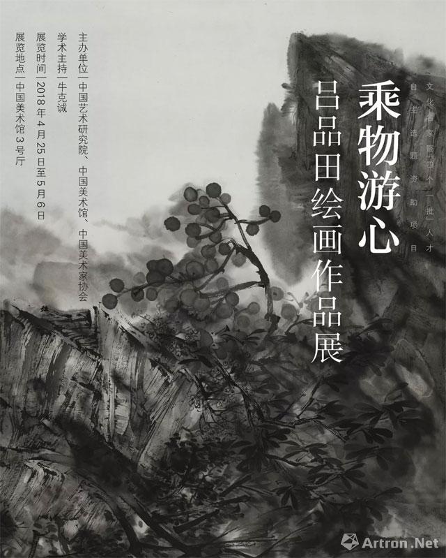 "乘物游心"吕品田绘画作品展