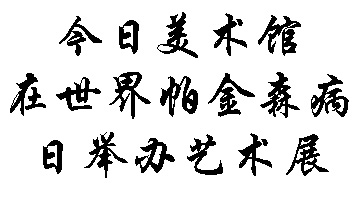 今日美术馆在世界帕金森病日举办艺术展