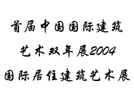 首届中国国际建筑艺术双年展2004·国际居住建筑艺术展