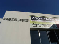 2004台北双年展