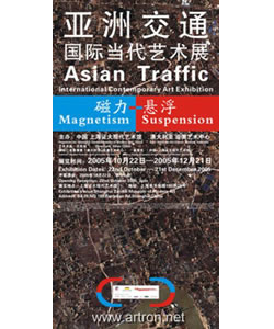 “磁力-悬浮”亚洲交通·亚洲·澳大利亚艺术国际巡回展——上海站