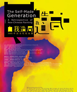 “新绘画的兴起”2005中国当代绘画展