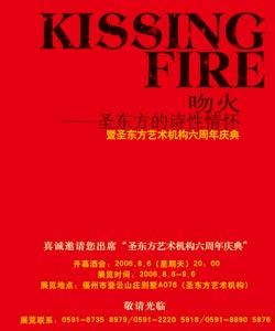 “吻火：圣东方的诗性情怀”当代艺术展