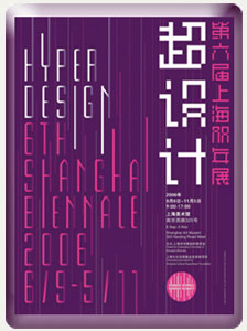 “超设计”第六届上海双年展