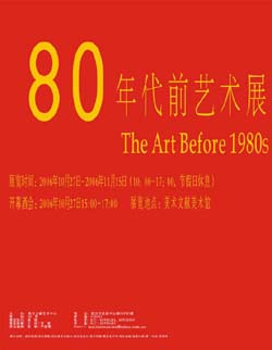 “80年代前艺术”作品展