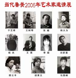 当代鲁美2006年艺术家邀请展