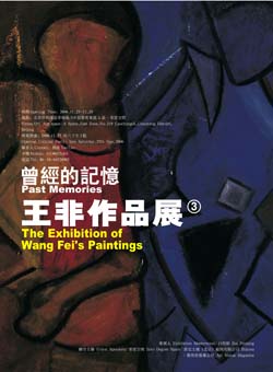 “曾经的记忆”王非作品展