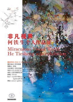 “非凡视界”何铁生个人作品展