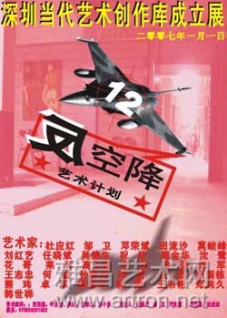 “反空降艺术计划”系列活动展