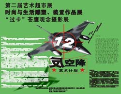 反空降艺术计划“第二届艺术超市展”