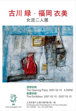 “古川绿·福冈衣美”女流二人展