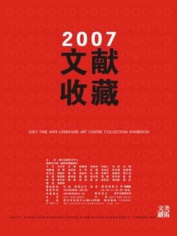 “2007文献收藏”艺术展