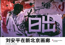 “日出”刘安平个展