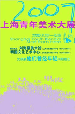 “从这里出发”2007上海青年美术大展