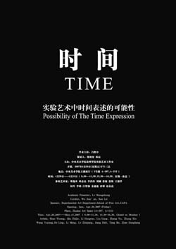 “时间——实验艺术中时间表述的可能性”实验展