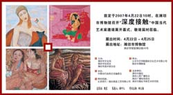 “深度接触”中国当代艺术邀请展