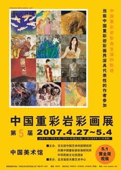 第五届中国重彩岩彩画展