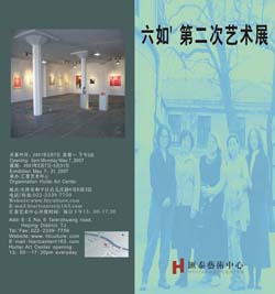 “六如”第二次艺术展