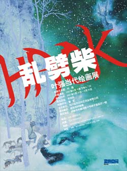 “乱劈柴”叶强当代绘画展