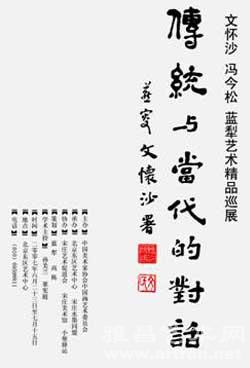 “传统与当代的对话”文怀沙 、冯今松、蓝犁艺术精品巡展