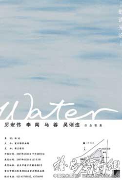 Water厉宏伟、李闻、马蓉、吴俐违作品联展