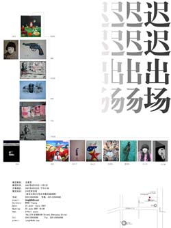 “迟迟出场”艺术展