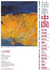 “抽象中国”作品展