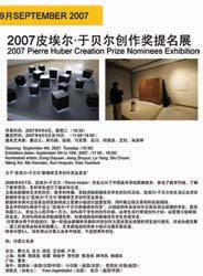 2007皮埃尔·于贝尔创作奖提名展