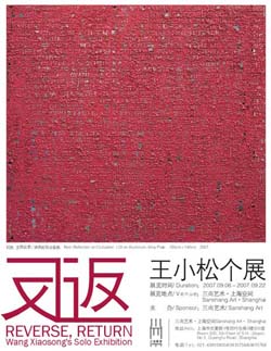 “返”王小松个展