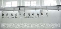 “业余社会——偏离中的展览”艺术展