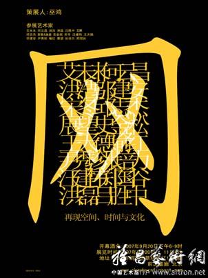 “网：再现空间、时间与文化”前波画廊北京开幕首展