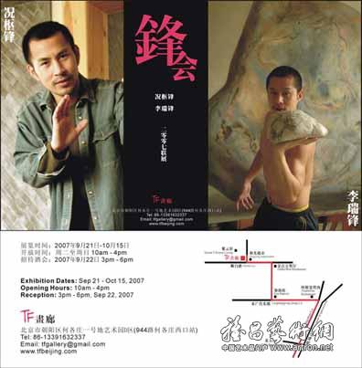 “锋会”况枢锋&李瑞锋2007联展