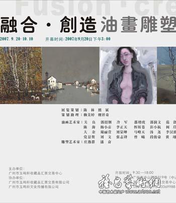 “融合·创造”玉鸣轩雕塑油画作品展