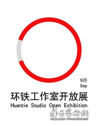 环铁艺术区工作室开放展